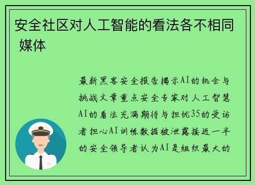 安全社区对人工智能的看法各不相同 媒体