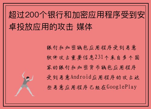超过200个银行和加密应用程序受到安卓投放应用的攻击 媒体