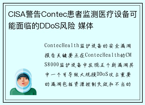 CISA警告Contec患者监测医疗设备可能面临的DDoS风险 媒体
