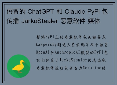 假冒的 ChatGPT 和 Claude PyPI 包传播 JarkaStealer 恶意软件 媒体