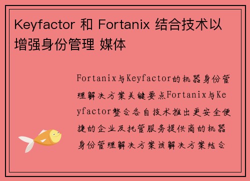 Keyfactor 和 Fortanix 结合技术以增强身份管理 媒体 Keyfactor 和 Fortanix 结合技术以增强身份管理 媒体