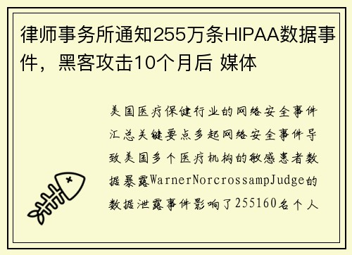 律师事务所通知255万条HIPAA数据事件，黑客攻击10个月后 媒体