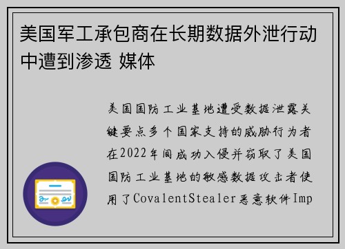 美国军工承包商在长期数据外泄行动中遭到渗透 媒体