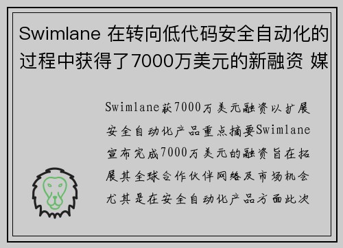 Swimlane 在转向低代码安全自动化的过程中获得了7000万美元的新融资 媒体