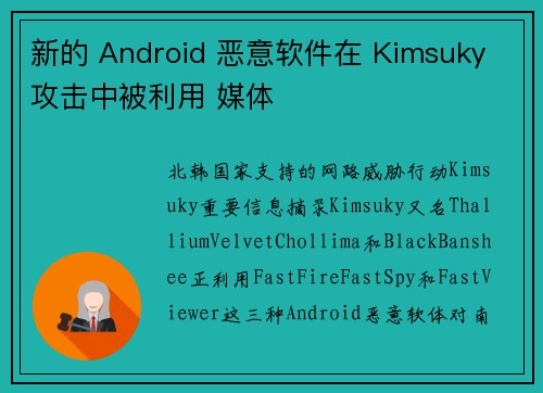 新的 Android 恶意软件在 Kimsuky 攻击中被利用 媒体