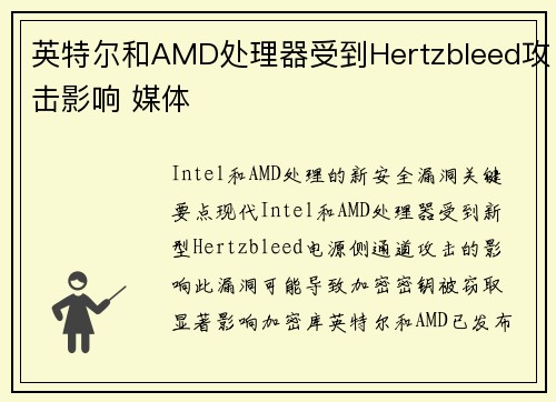 英特尔和AMD处理器受到Hertzbleed攻击影响 媒体