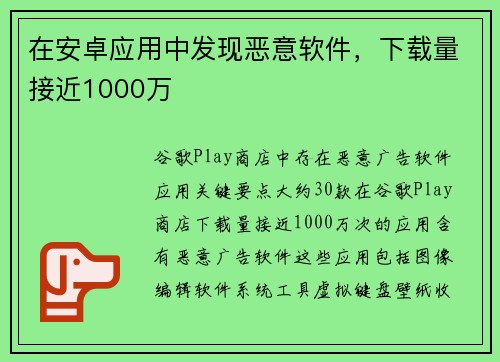 在安卓应用中发现恶意软件，下载量接近1000万 