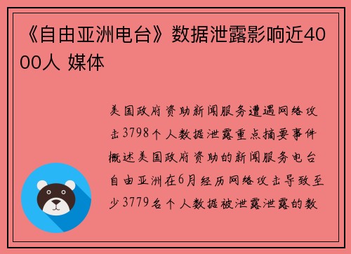 《自由亚洲电台》数据泄露影响近4000人 媒体