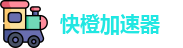 快橙加速器正版下载安装